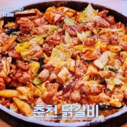 춘천 닭갈비