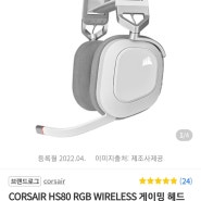 커세어 HS80 RGB 무선 헤드셋 화이트 우주패스 143060원