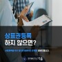 상표등록을 하지 않으면? 서울특허법률사무소에서 알려드립니다.
