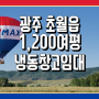 경기도 광주 초월읍 냉동창고 임대 1,200여평