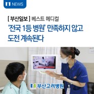[NEWS] #부산일보 "‘전국 1등 병원’ 만족하지 않고 도전 계속된다"