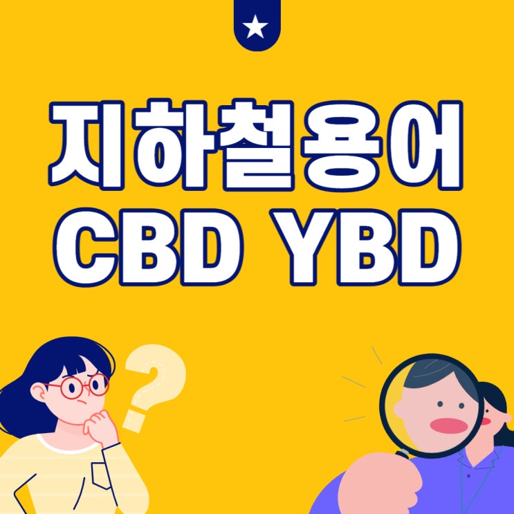 CBD, GBD, YBD 뜻 지하철 관련 용어 총정리 : 네이버 블로그
