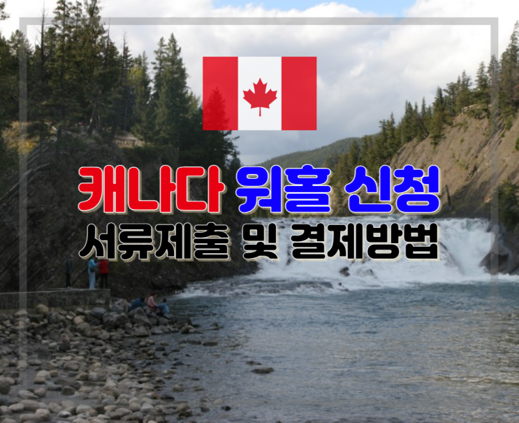 [캐나다워킹홀리데이]8.워홀신청방법-서류제출 및 결제 : 네이버 블로그