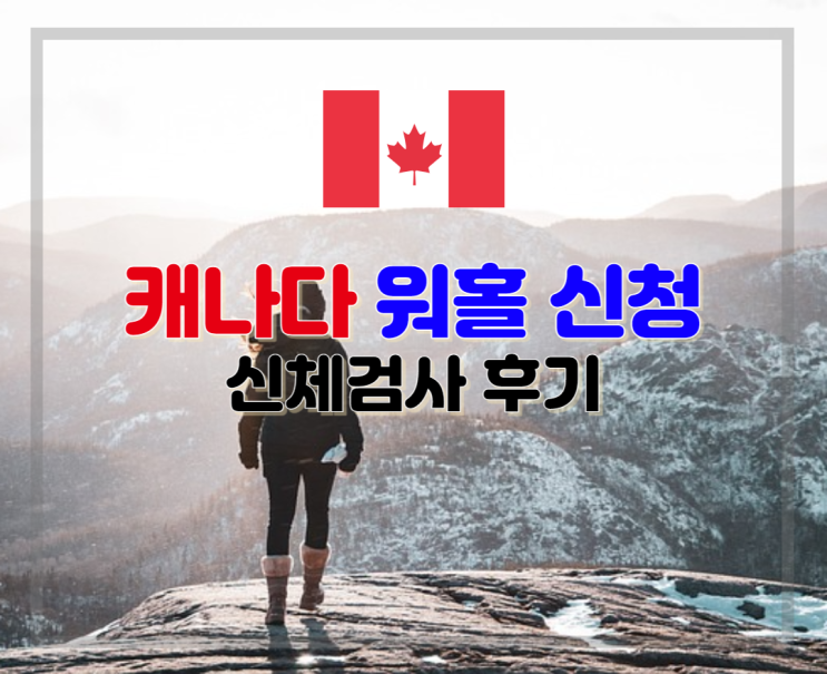 [캐나다워킹홀리데이신청방법]6.워홀신청 인비 수락 후 신체검사 후기 : 네이버 블로그