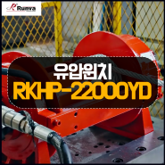 [런바코리아] 인화의 유압 엔진 윈치/ 2속 스피드 조절이 가능한 제품 RKHP-22000YD