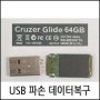 USB 파손 인식불가 데이터복구 사례