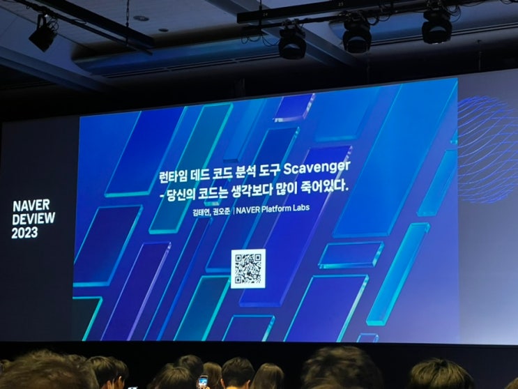 네이버 DEVIEW 2023 Day2 참석 후기, 개발자 컨퍼런스 1초 컷 신청 리뷰! : 네이버 블로그