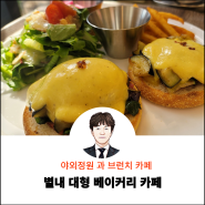 별내맛집 베이커리 브런치 대형카페 보나리베