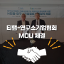 티랩-연구소기업협회 MOU(업무협약) 체결