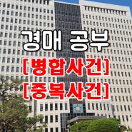 경매 중복사건 병합사건 무서울게 없어요