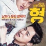 형 (MY ANNOYING BROTHER2016) 남보다 못한 형제는 그렇게 울었다! (스포o)