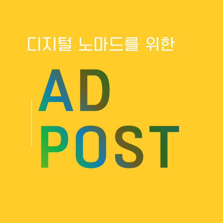 네이버 블로그 수익!? ADPOST 바이럴광고 노출 : 네이버 블로그