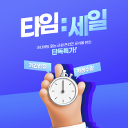 리큅 공식스토어 단독! 타임세일 특가이벤트