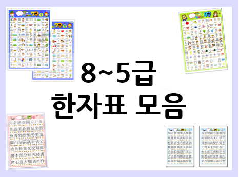 한자표 모음 : 한자 8급~5급 공부하기! : 네이버 블로그