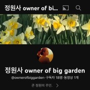 '정원사 owner of big garden' 플레이리스트를 만들었다! (숙원 해결🧖)