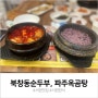 서현 점심 맛집 : 북창동순두부, 파주옥곰탕에서 한식 국물