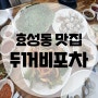 효성동 두꺼비포차(feat.서대회무침,파래전,꼬막데침)