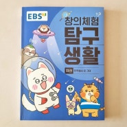 EBS 창의체험 탐구생활과 알찬 겨울방학 보냈어요!