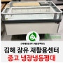 아르네 냉장 냉동평대 쇼케이스 2020년식 :: 김해장유재활용센터 재활용백화점
