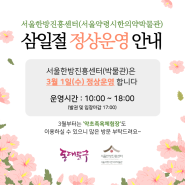 서울한방진흥센터(박물관) 삼일절 정상운영 안내