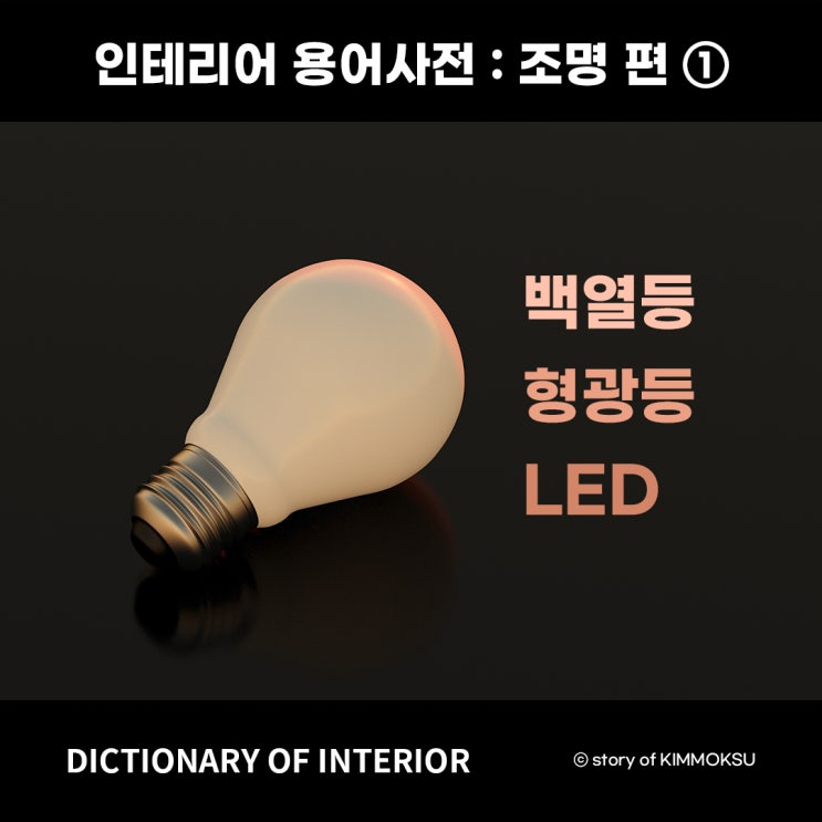 [인테리어 용어사전] 조명편① :: 백열등, 형광등, LED 정리해 드릴게요! : 네이버 블로그