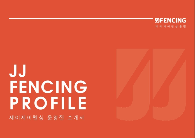2023년 제이제이펜싱 운영진 소개 : 네이버 블로그