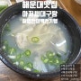 [허영만의백반기행 부산편 : 아저씨대구탕] 배우 정우 단골집 해운대 아저씨대구탕 내돈내산 솔직리뷰