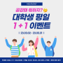 MOI 대학생 공강 EVENT