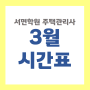 [부산주택관리사학원]에듀윌 서면학원 3월 개강 (시간표)