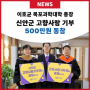 이호균 목포과학대학교 총장,신안군 고향사랑기부 500만원 동참