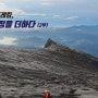 Mt. 키나발루 트레킹, 우리 삶에 열정을 더하다(2부)