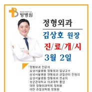 방병원의 새로운 얼굴 을 소개합니다!- 정형외과 김상호 원장