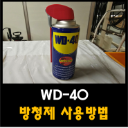 WD-40 방청제 사용방법 알아보기 : 녹제거 윤활제