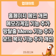 [업데이트] 홈페이지 메인 개편, 메모리게임 추가 기능 지원, 방탈출 Meme(정·오답 메시지 설정)기능 추가, 나의 보드 복사 시 게시글 복사 범위 선택 옵션 (23.02.24)
