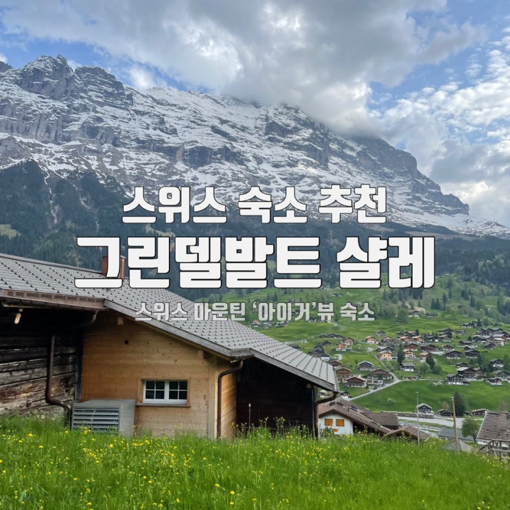 [스위스②] 5월, 여름 스위스 유럽여행_그린델발트 에어비앤비 숙소 샬레 추천 후기 | 정보 공유, 위치, 컨디션, 렌트비용 ...