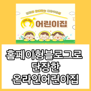 홈페이지형블로그로 단장한 온라인어린이집(feat.유리주니맘)