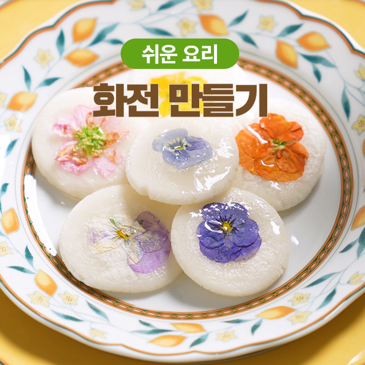 [쉬운요리] 화전 만들기 식용꽃 요리 봄 간식 화전 만드는방법 : 네이버 블로그