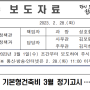 분양가 상한제 적용 " 기본형 건축비 " 3월 정기고시 - 3.1일 이후 입주자 모집 승인단지부터 적용