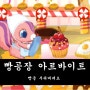 빵 공장 아르바이트 :: 벌레 묻은 빵