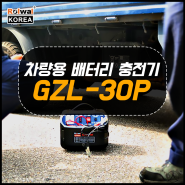 [로웰코리아] 환절기 배터리 방전을 대비해 휴대성이 좋은 차량용 배터리충전기 GZL-30P/ 고속 및 일반충전도 가능!