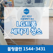 용인 처인구 LG 트롬 세탁기 청소, 엘지드럼세탁기통세척 (소요시간, 가격)