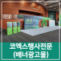 코엑스그랜드볼룸 행사용 현수막배너 시공전문