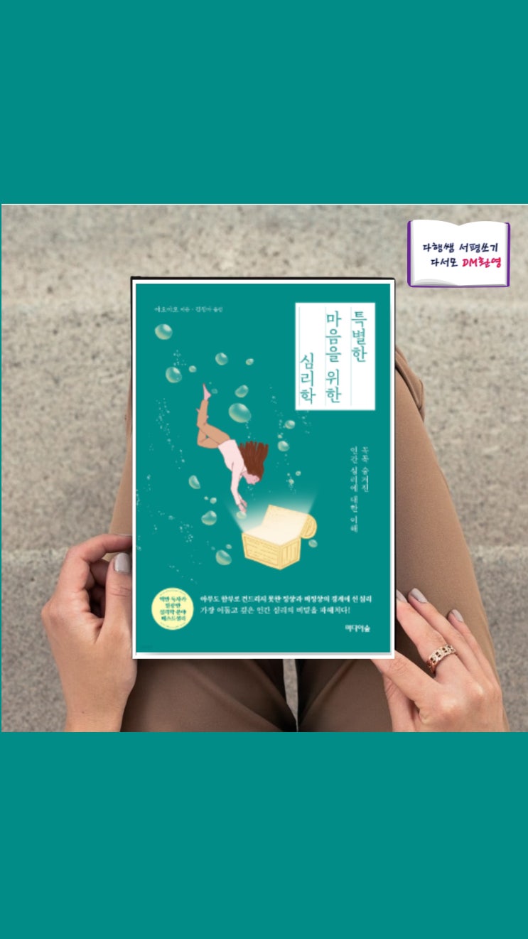 특별한 마음을 위한 심리학 베스트셀러 책 서평 나행복 다행쌤 : 네이버 블로그