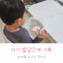 4살(30개월) 아기 발달, 아이 적인 창의성