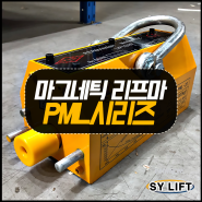 [SY리프트]영구 사용이 가능한 마그네트 리프마/ 둥근 물체도 쉽게 들어올리는 PML시리즈