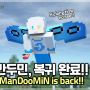 유튜버 만두민, 복귀했습니다! :: ManDooMiN is back :D