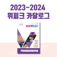 새롭게 리뉴얼된 2023 위피크 카달로그, 지금 바로 신청하세요!