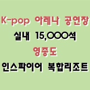 청라~영종도 제3연육교 공사진행과 개통에 따른 영종도 부동산호재 알아보기, K-pop 아레나 공연장