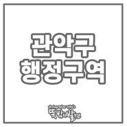 관악구 지도 행정동 법정동