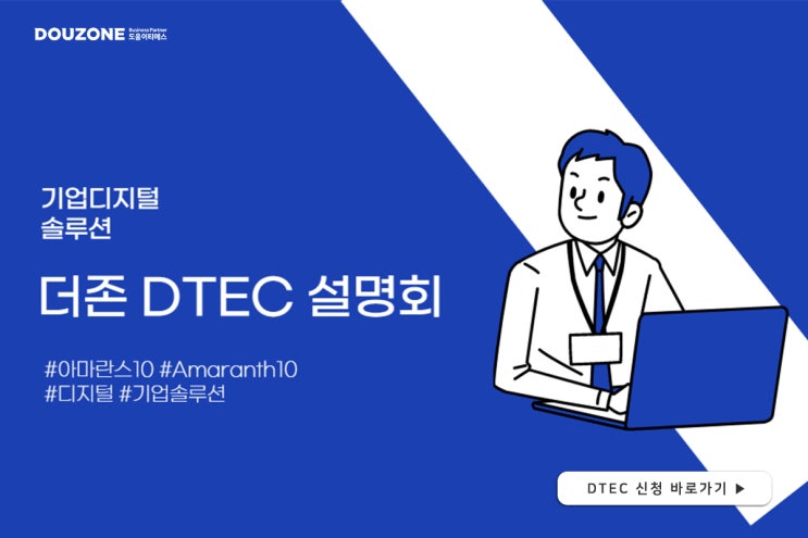 기업 통합관리 솔루션 아마란스 10을 직접 비교할 기회! 더존 DTEC 세미나에서 만나세요. *종합전시체험관 Amaranth ...